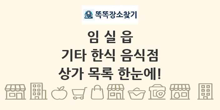 임실읍 기타 한식 음식점 상가 목록 및 정보