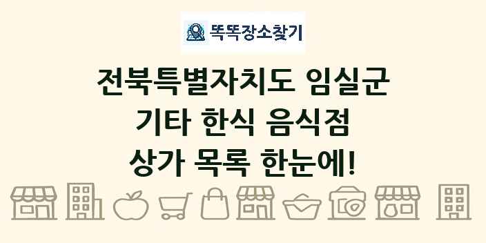 전북특별자치도 임실군 기타 한식 음식점 상가 목록 및 정보