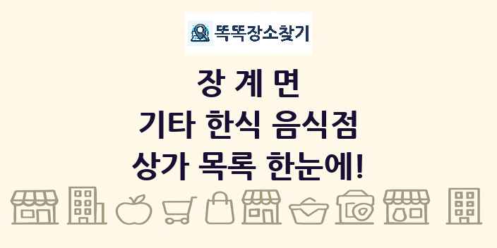 장계면 기타 한식 음식점 상가 목록 및 정보
