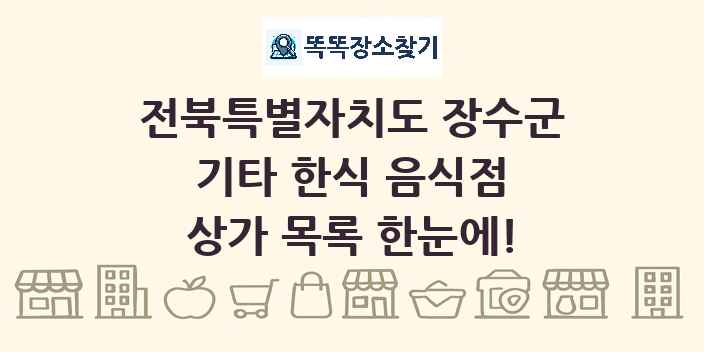 전북특별자치도 장수군 기타 한식 음식점 상가 목록 및 정보