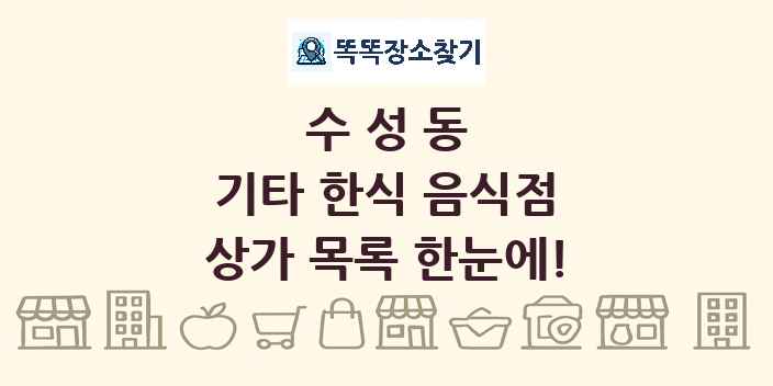 수성동 기타 한식 음식점 상가 목록 및 정보