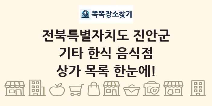 전북특별자치도 진안군 기타 한식 음식점 상가 목록 및 정보