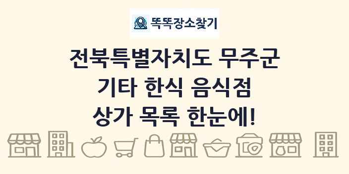 전북특별자치도 무주군 기타 한식 음식점 상가 목록 및 정보