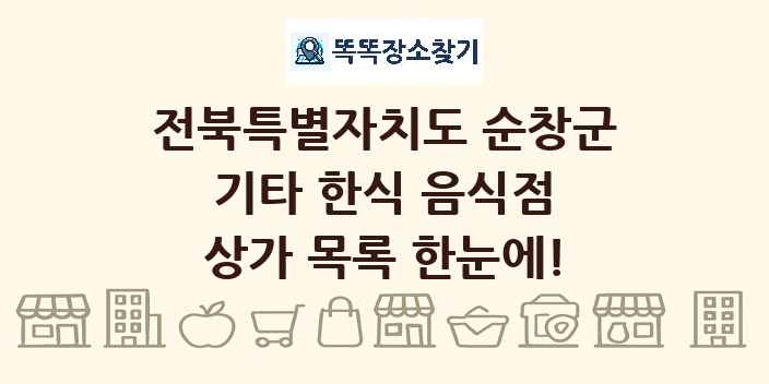 전북특별자치도 순창군 기타 한식 음식점 상가 목록 및 정보