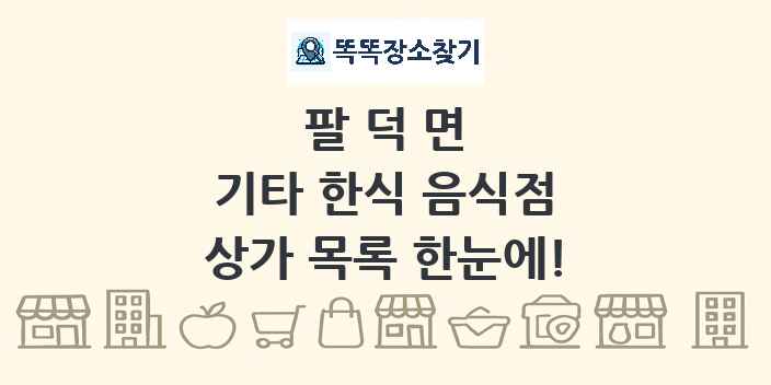 팔덕면 기타 한식 음식점 상가 목록 및 정보