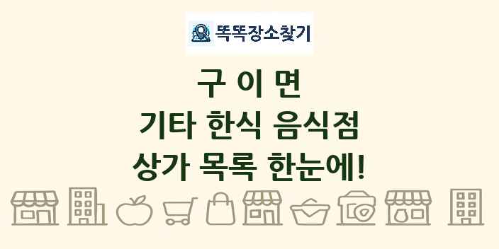 구이면 기타 한식 음식점 상가 목록 및 정보