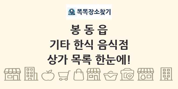 봉동읍 기타 한식 음식점 상가 목록 및 정보