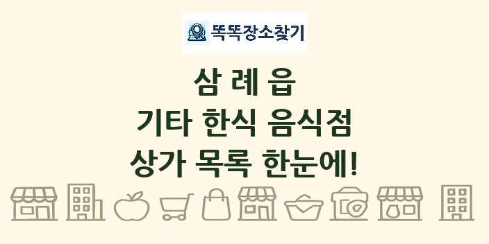 삼례읍 기타 한식 음식점 상가 목록 및 정보