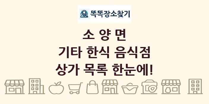 소양면 기타 한식 음식점 상가 목록 및 정보