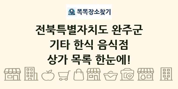 전북특별자치도 완주군 기타 한식 음식점 상가 목록 및 정보
