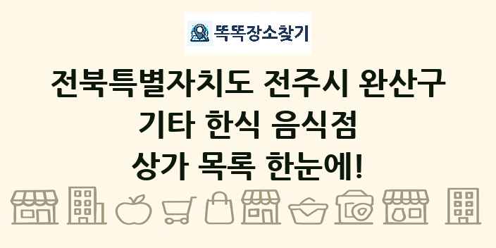 전북특별자치도 전주시 완산구 기타 한식 음식점 상가 목록 및 정보