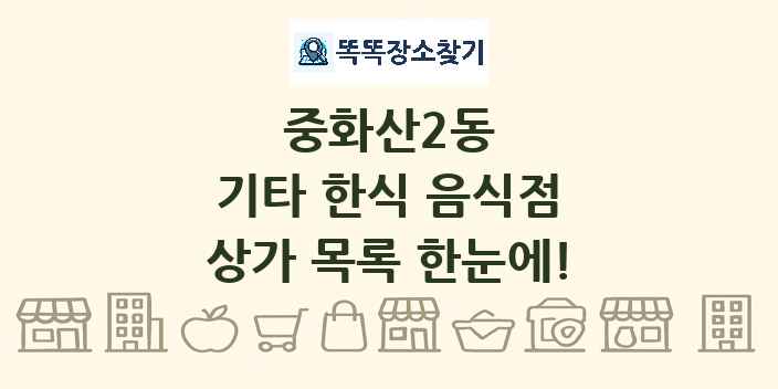 중화산2동 기타 한식 음식점 상가 목록 및 정보