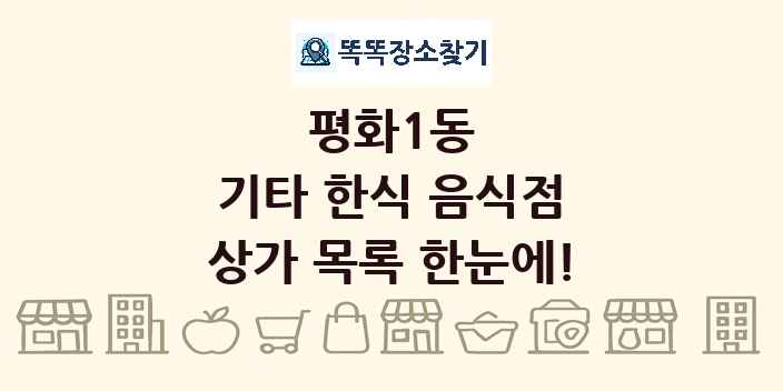 평화1동 기타 한식 음식점 상가 목록 및 정보