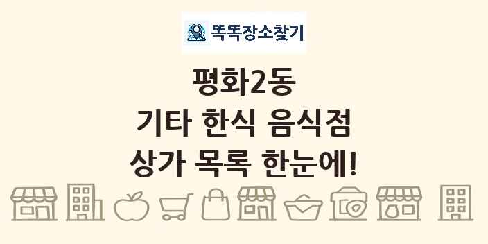 평화2동 기타 한식 음식점 상가 목록 및 정보