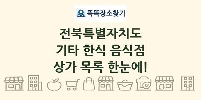 전북특별자치도 기타 한식 음식점 상가 목록 및 정보