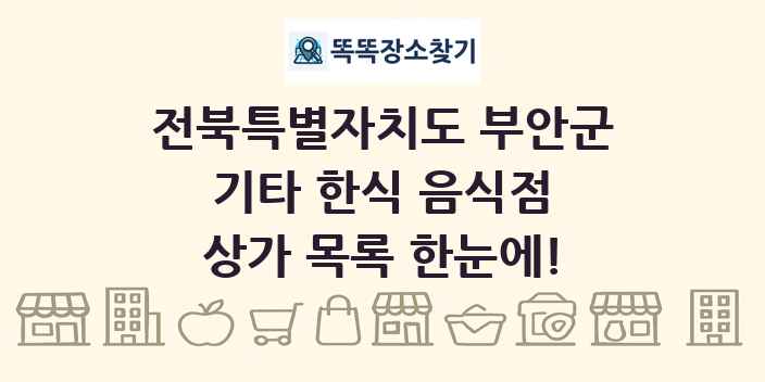 전북특별자치도 부안군 기타 한식 음식점 상가 목록 및 정보