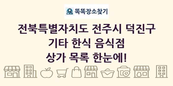 전북특별자치도 전주시 덕진구 기타 한식 음식점 상가 목록 및 정보