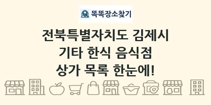 전북특별자치도 김제시 기타 한식 음식점 상가 목록 및 정보