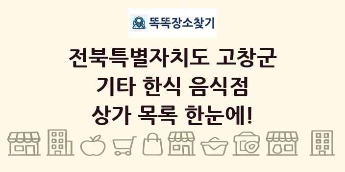 전북특별자치도 고창군 기타 한식 음식점 상가 목록 및 정보
