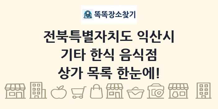 전북특별자치도 익산시 기타 한식 음식점 상가 목록 및 정보