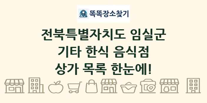 전북특별자치도 임실군 기타 한식 음식점 상가 목록 및 정보