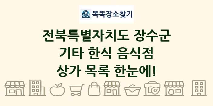 전북특별자치도 장수군 기타 한식 음식점 상가 목록 및 정보