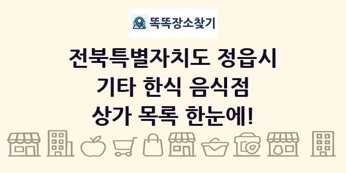 전북특별자치도 정읍시 기타 한식 음식점 상가 목록 및 정보