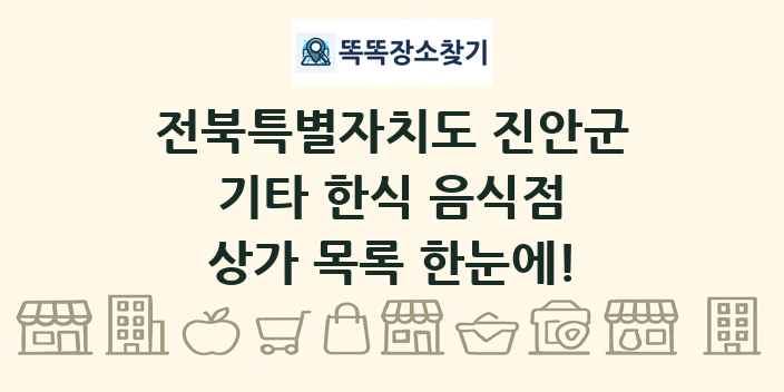 전북특별자치도 진안군 기타 한식 음식점 상가 목록 및 정보