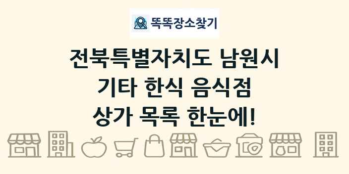 전북특별자치도 남원시 기타 한식 음식점 상가 목록 및 정보