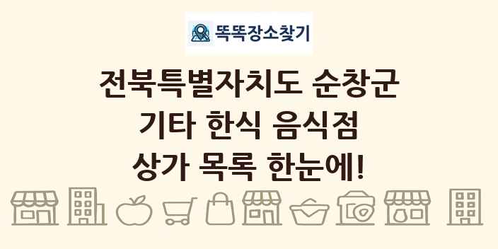 전북특별자치도 순창군 기타 한식 음식점 상가 목록 및 정보