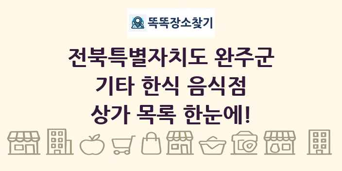 전북특별자치도 완주군 기타 한식 음식점 상가 목록 및 정보