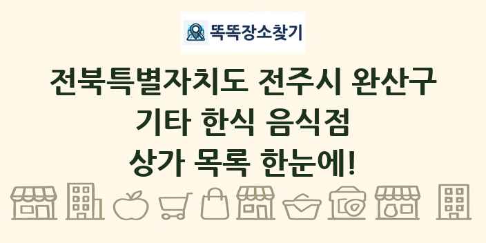 전북특별자치도 전주시 완산구 기타 한식 음식점 상가 목록 및 정보