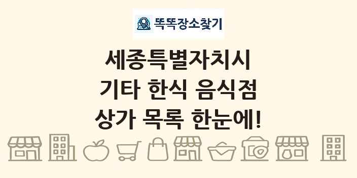 세종특별자치시 기타 한식 음식점 상가 목록 및 정보