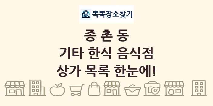 종촌동 기타 한식 음식점 상가 목록 및 정보