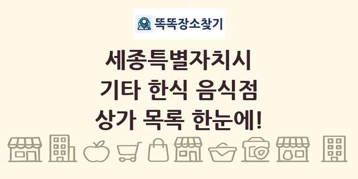 세종특별자치시 기타 한식 음식점 상가 목록 및 정보
