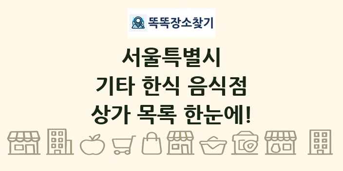 서울특별시 기타 한식 음식점 상가 목록 및 정보