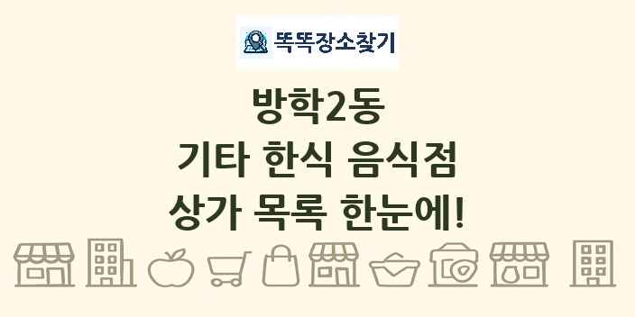 방학2동 기타 한식 음식점 상가 목록 및 정보