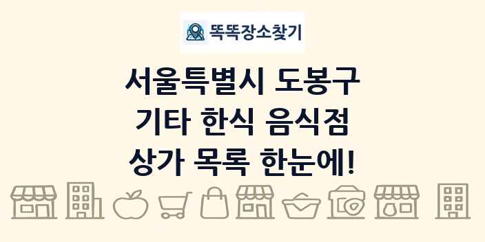 서울특별시 도봉구 기타 한식 음식점 상가 목록 및 정보