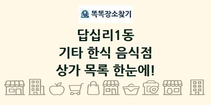 답십리1동 기타 한식 음식점 상가 목록 및 정보