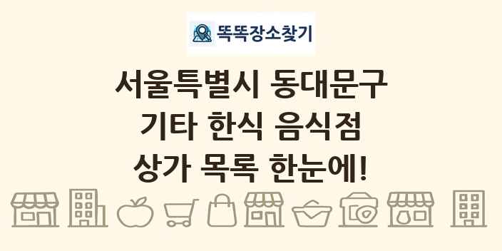 서울특별시 동대문구 기타 한식 음식점 상가 목록 및 정보