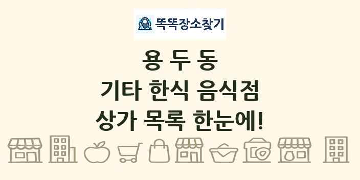용두동 기타 한식 음식점 상가 목록 및 정보