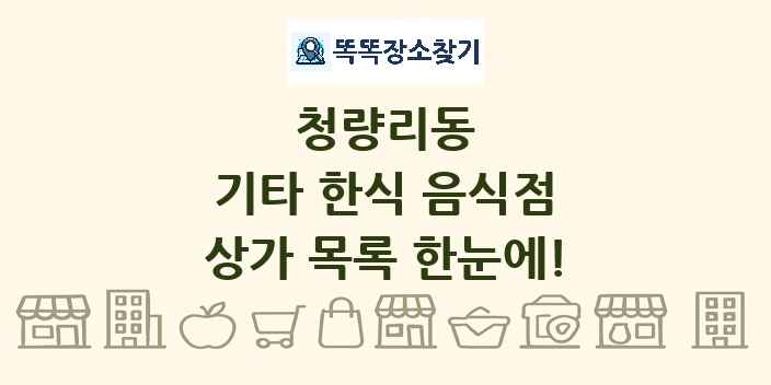 청량리동 기타 한식 음식점 상가 목록 및 정보