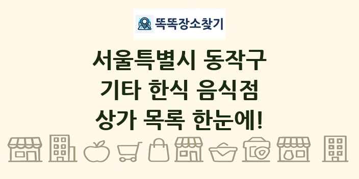 서울특별시 동작구 기타 한식 음식점 상가 목록 및 정보