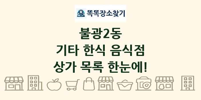 불광2동 기타 한식 음식점 상가 목록 및 정보