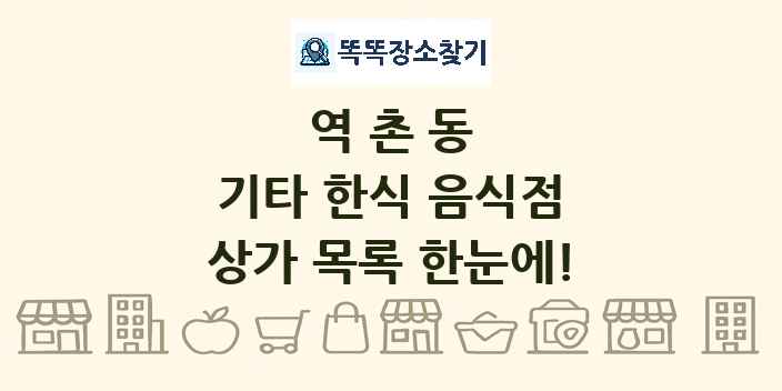 역촌동 기타 한식 음식점 상가 목록 및 정보