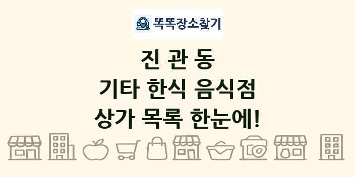 진관동 기타 한식 음식점 상가 목록 및 정보