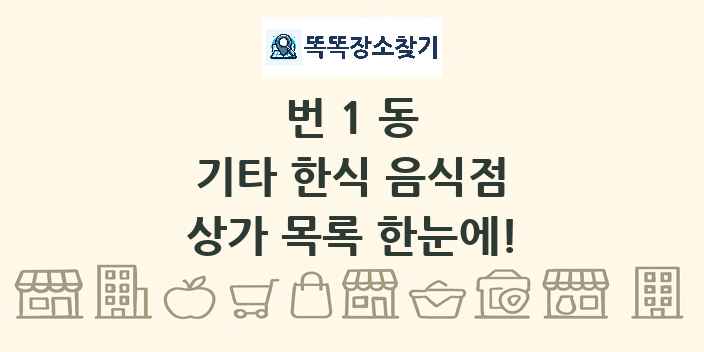 번1동 기타 한식 음식점 상가 목록 및 정보