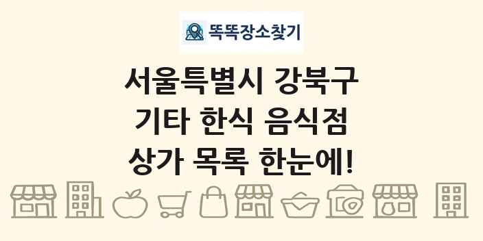 서울특별시 강북구 기타 한식 음식점 상가 목록 및 정보