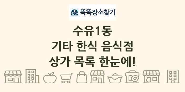 수유1동 기타 한식 음식점 상가 목록 및 정보
