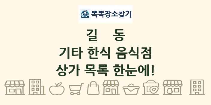 길동 기타 한식 음식점 상가 목록 및 정보